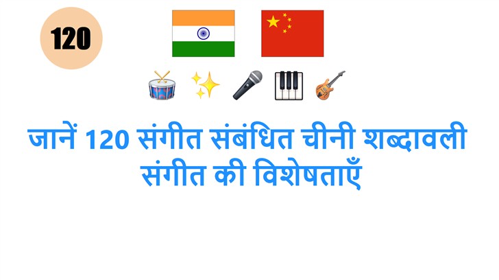 जानें 120 संगीत संबंधित चीनी शब्दावली: संगीत की विशेषताएँ